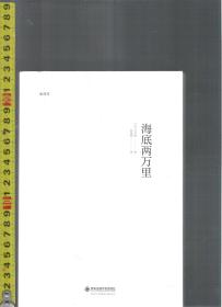 |全译本| 海底两万里 / 凡尔纳（著）陈晓卿（译）西安交通大学出版社