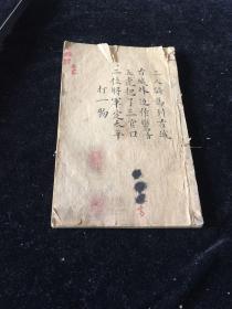 清木刻 三截本 新订四书补注备至  卷3 一册