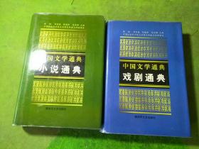 中国文学通典 戏剧通典、小说通典 共2本合售