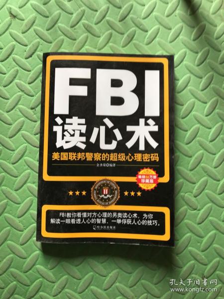 FBI读心术：美国联邦警察的超级心理密码