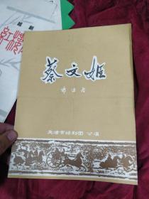 戏单：《蔡文姬》天津市话剧团公演 1978年