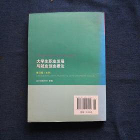 大学生职业发展与就业创业概论（修订版）（本科）