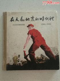 《在天翻地覆的时代里》米谷政治漫画，品相看图