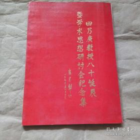 已故河北老中医田乃庚五十年临床经验医案医方集— —田乃庚教授八十诞辰暨学术思想研讨会纪念集1996版