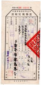新中国税证-----1951年广东省新会县江门镇,合兴厂"矿产税货物税完税照"粤发字第790号