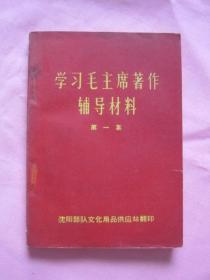 学习毛主席著作辅导材料 第一集