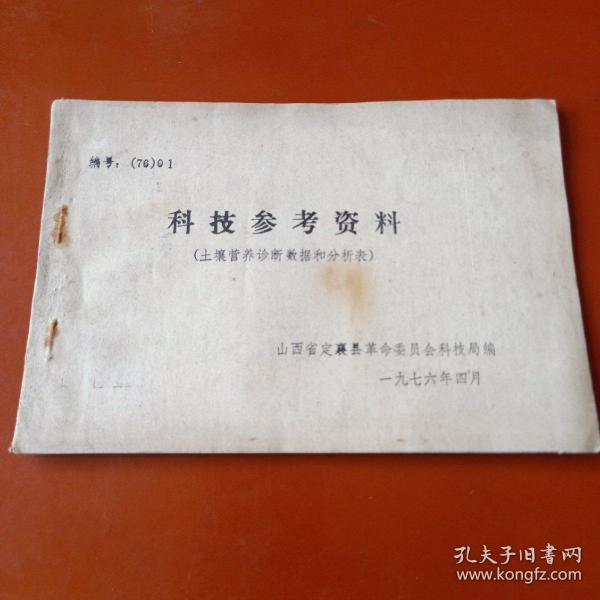科技参考资料——土壤营养诊断数据和分析表