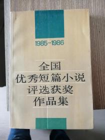 1985～1986全国优秀短篇小说评选获奖作品集