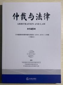 仲裁与法律（第145辑.汉英对照） 
中国国际商事仲裁年度报告（2018～2019）特辑