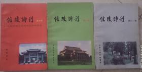 信陵诗刊第七辑庆祝河南大学建校90周年专号.第九辑.第十一辑