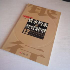 资本约束与经营转型(12家股份制商业银行)