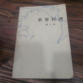 世界经济第三册