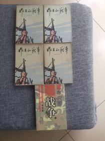 昨天的战争 （第一部上、下 第二部上、下 全4册 1976年、1979年第一版） （有多幅精美插图）