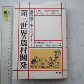 第三世界の农村开発   日文日语日本