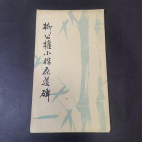 柳公权小楷原道碑    1985年老版本字帖