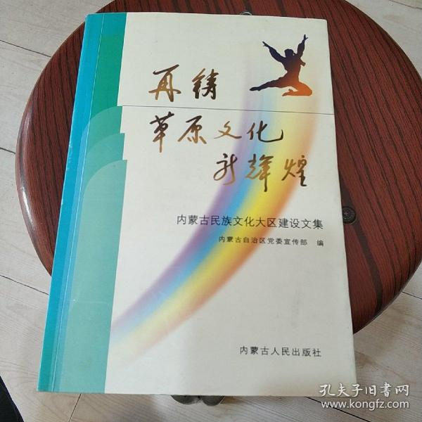 再铸草原文化新辉煌 --内蒙古民族文化大区建设文集