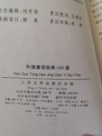 外国寓言经典100篇 外国童话经典100篇  2本书合售