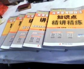 2021 肖秀荣考研政治强化三件套（全，共五册）：知识点精讲精练+讲真题上下册+试题分册+解析分册