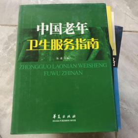 中国老年卫生服务指南