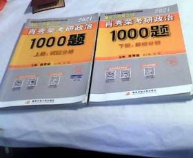 2021肖秀荣考研政治1000题 试题分册 + 解析分册【上 下册 两本合售】