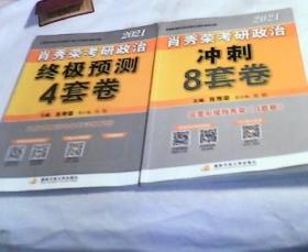 肖秀荣2021考研政治冲刺8套卷+终极预测4套卷