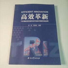 高效革新：TRIZ理论在石油石化行业技术革新中的应用