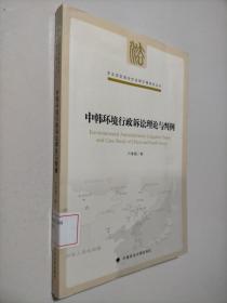 东北亚区域合作法律环境研究丛书：中韩环境行政诉讼理论与判例