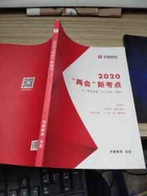 华图教育  2020两会新考点