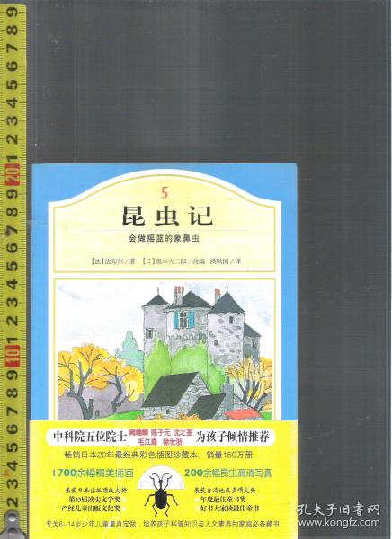 昆虫记 会做摇篮的象鼻虫 / 法布尔（著）奥本大三郎（改编） 洪耿国（译）旅游教育出版社