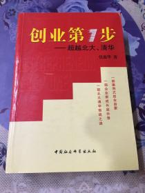 创业第1步:超越北大、清华（正版库存）