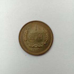 1981年一角硬币