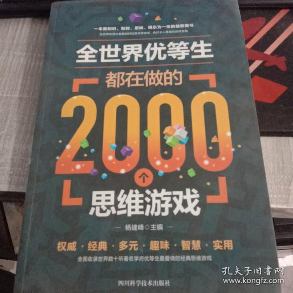 全世界优等生都在做的2000个思维游戏（单卷）