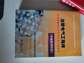 正版库存　注册电气工程师(发输变电专业))/执业资格考试专业考试复习指导书 中国电力出版社 9787508355269