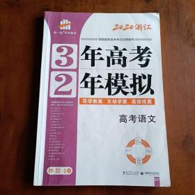 3年高考2年模拟 2020浙江 高考语文+夯基提能作业本+答案精解精析+知识清单（四本合售）