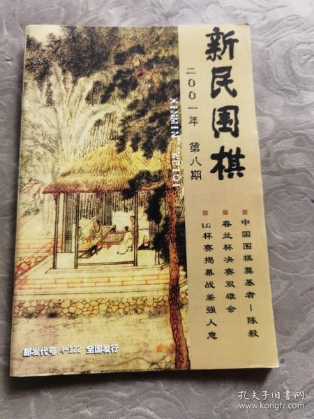 新民围棋（月刊）2001年8月号