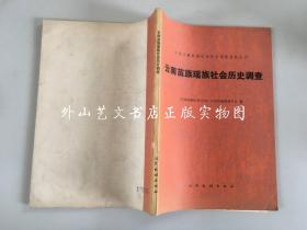 中国少数民族社会历史调查资料丛刊：云南苗族瑶族社会历史调查 1982年一版一印