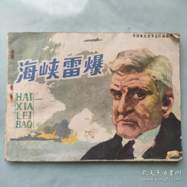 海峡雷爆-故事连环画