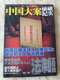 法制文萃报2016年09期（中国大案侦破纪实）