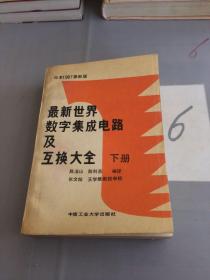 最新世界数字集成电路及互换大全 ：下册。。