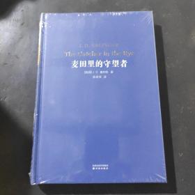 麦田里的守望者（全新原装塑封）