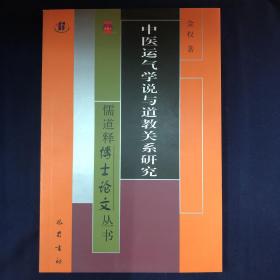 中医运气学说与道教关系研究