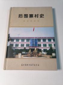 后围寨村史