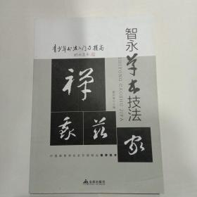 青少年书法入门与提高·智永草书技法