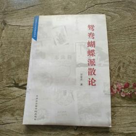 鴛鴦蝴蝶派散論
