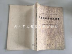 中国少数民族社会历史调查资料丛刊：独龙族社会历史调查（一）