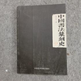 中国书法篆刻史