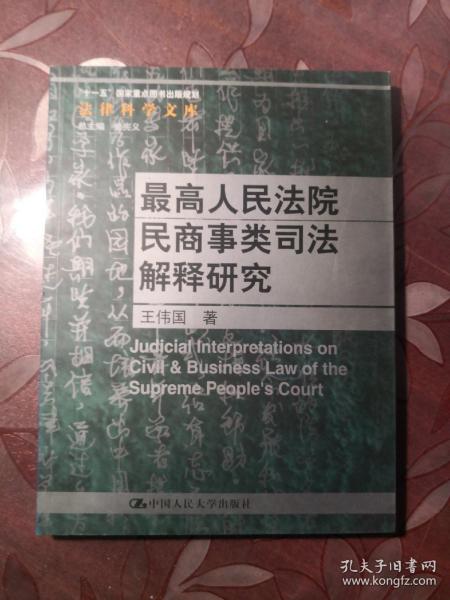 最高人民法院民商事类司法解释研究