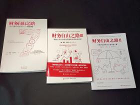 财务自由之路1,2,3 全三册：7年内赚到你的第1个1,000万；理财大师为你量身定制的投资组合体系；3年内让你的个人资产翻一番！