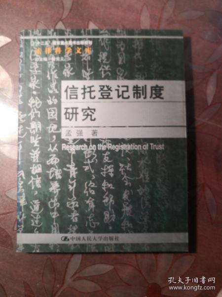 法律科学文库：信托登记制度研究