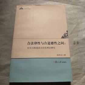 合法律性与合道德性之间：哈贝马斯商谈论合法化理论研究